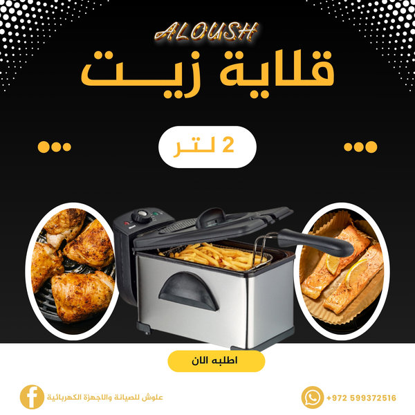 قلاية زيت 2 لتر